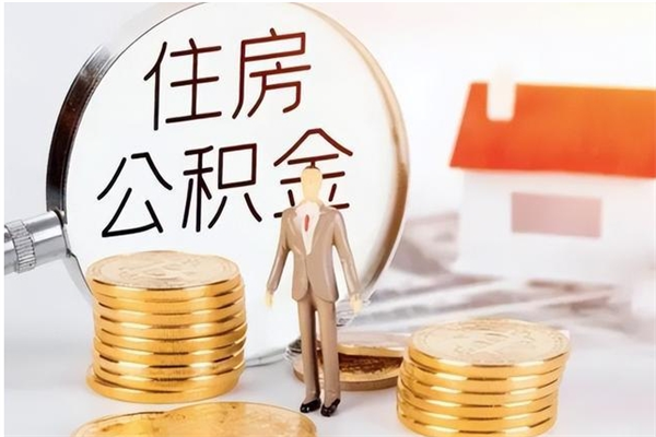 滕州公积金在职怎么取（在职怎样取公积金）