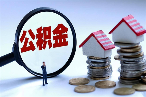 滕州辞职了住房公积金怎么提出来（如果辞职了住房公积金怎么提取）