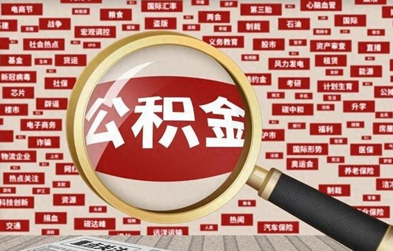 滕州个人怎么支取住房公积金（如何取个人公积金账户资金）